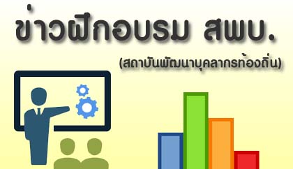 ข่าวฝึกอบรม