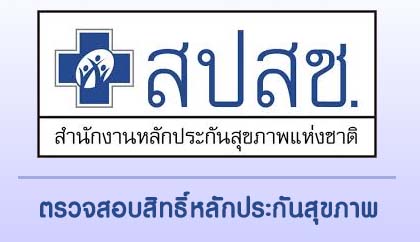 สำนักหลักประกันสุขภาพแห่งชาติ