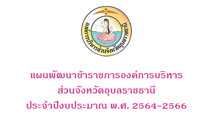 แผนพัฒนาข้าราชการ อบจ.อบ.